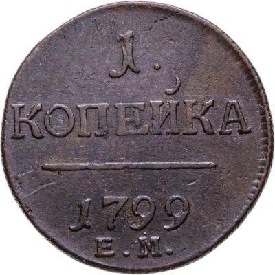 купить 1 копейка 1799 ЕМ