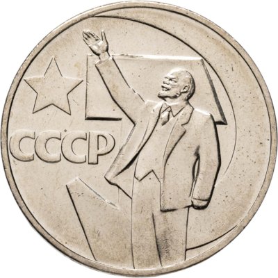 купить 1 рубль 1967 "50 лет Советской власти", мешковая сохранность