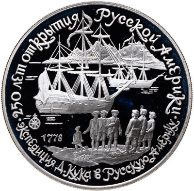 купить СССР 3 рубля 1990 "250 лет открытия Русской Америки, Экспедиция Кука"
