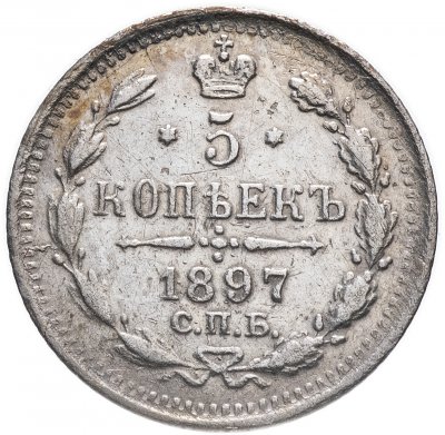 купить 5 копеек 1897 СПБ-АГ