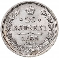 Купить 20 копеек 1863 СПБ-АБ