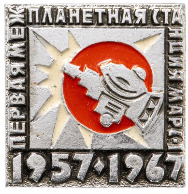 купить Значок Первая Межпланетная станция Марс - 1 1957 - 1967 Космос СССР (Разновидность случайная )