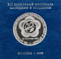 купить 1 рубль 1985 Proof "XII Всемирный фестиваль молодежи и студентов в Москве" ( Стародел ) в именной коробке