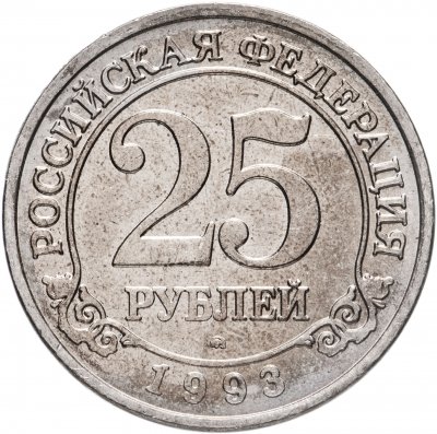 купить 25 рублей 1993 ММД Арктикуголь, о. Шпицберген
