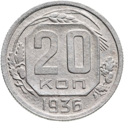 купить 20 копеек 1936