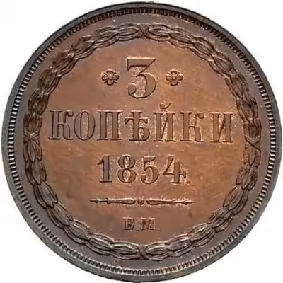 купить 3 копейки 1854 года ВМ
