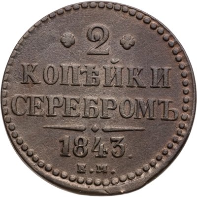 купить 2 копейки 1843 ЕМ