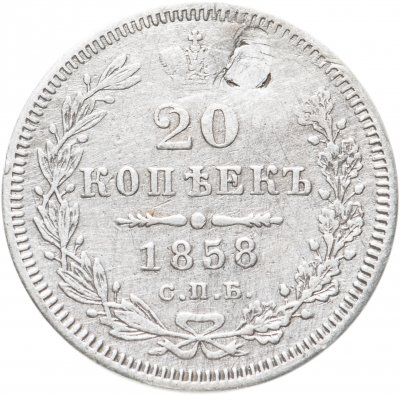 купить 20 копеек 1858 СПБ-ФБ