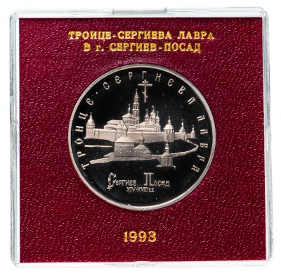 купить 5 рублей 1993 ЛМД Proof Троице-Сергиева лавра в футляре Банка России
