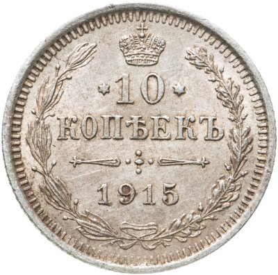 купить 10 копеек 1915 ВС