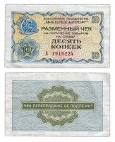 купить ВНЕШПОСЫЛТОРГ чек 10 копеек 1976 серия А