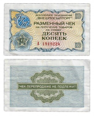 купить ВНЕШПОСЫЛТОРГ чек 10 копеек 1976 серия А