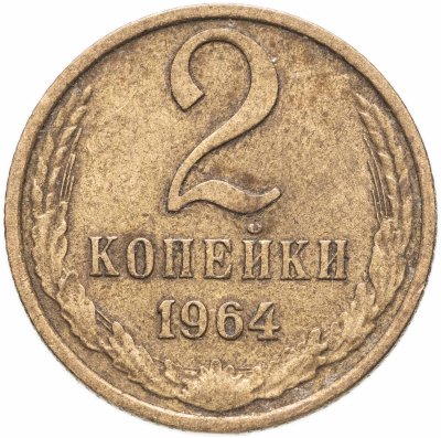 купить 2 копейки 1964