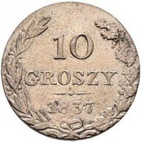 купить 10 грошей 1837 года MW без плаща