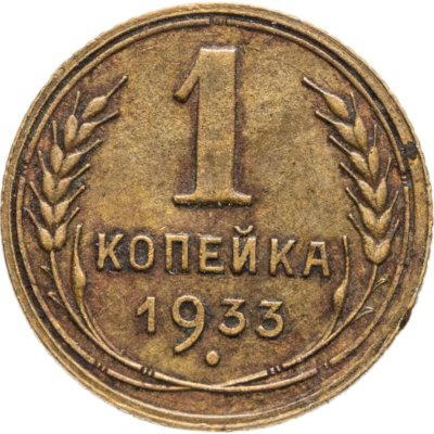 купить 1 копейка 1933