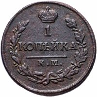 Купить 1 копейка 1820 КМ-АД