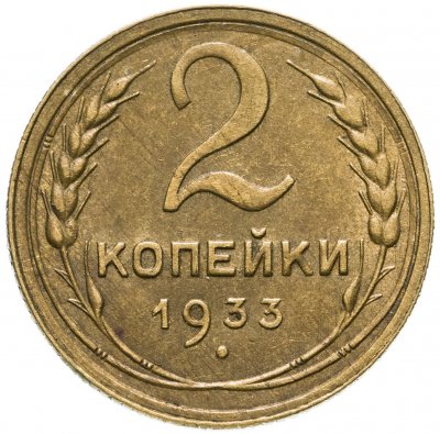 купить 2 копейки 1933