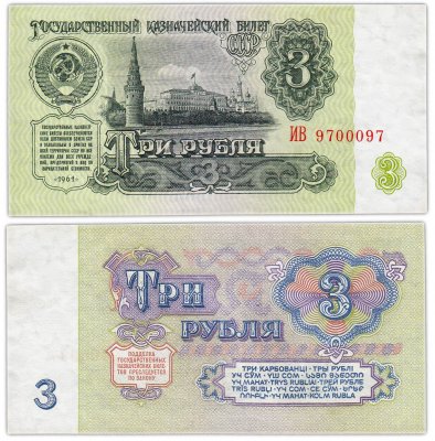 купить 3 рубля 1961 красивый номер 9700097