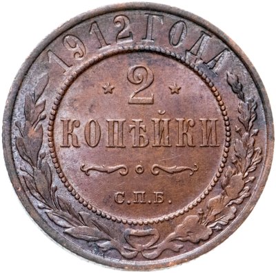 купить 2 копейки 1912 СПБ