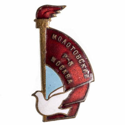 купить Значок "Молотовский район г. Москвы". Всемирный фестиваль 1957, латунь, эмаль, булавка, СССР, 1950-е гг.