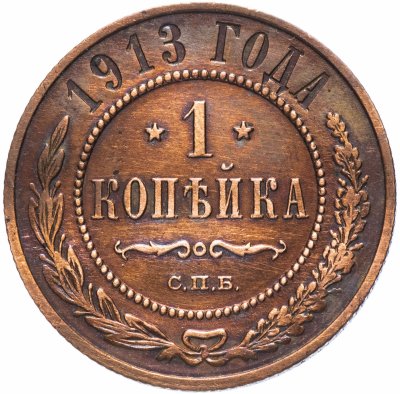 купить 1 копейка 1913 СПБ