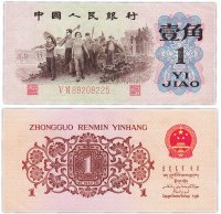 Купить Китай 1 цзяо 1962 (Pick 877e) 2 римские цифры, номер красный. ВЗ- нет