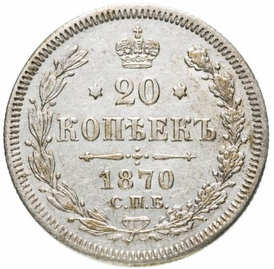 купить 20 копеек 1870 СПБ-HI