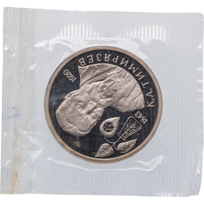 купить 1 рубль 1993 ММД Proof 150-летие со дня рождения К.А. Тимирязева, в запайке