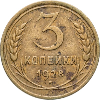 купить 3 копейки 1928