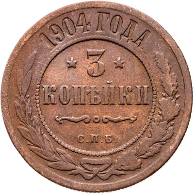купить 3 копейки 1904 СПБ