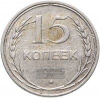 купить 15 копеек 1925-1930, случайная дата