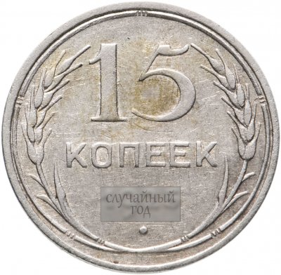 купить 15 копеек 1925-1930, случайная дата