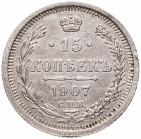 купить 15 копеек 1907 СПБ-ЭБ