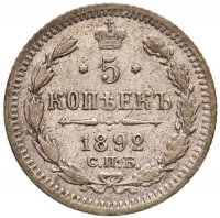 купить 5 копеек 1892 СПБ-АГ