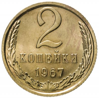 купить 2 копейки 1967 штемпельный блеск