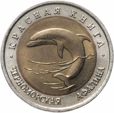 купить 50 рублей 1993 ЛМД Черноморская Афалина - Красная книга