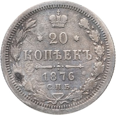 купить 20 копеек 1876 СПБ-HI