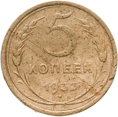 купить 5 копеек 1932
