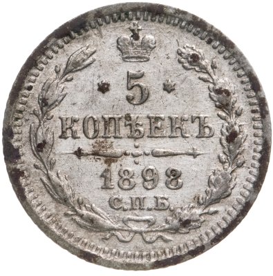 купить 5 копеек 1898 СПБ-АГ