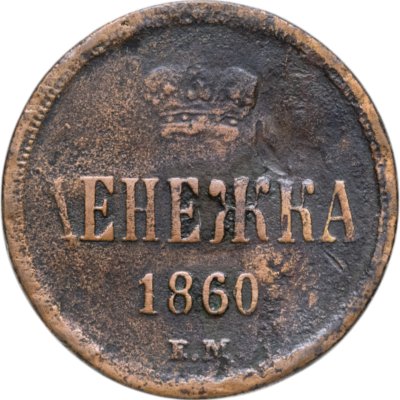 купить Денежка 1860 ЕМ