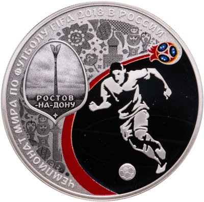 купить 3 рубля 2018 СПМД Proof «Чемпионат мира (ЧМ) по футболу 2018 в России, Ростов-на-Дону выпуск 2017 фифа»