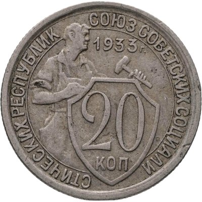 купить 20 копеек 1933