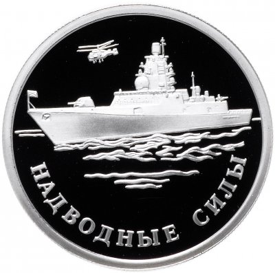 купить 1 рубль 2015 ММД Proof надводные силы Военно-морского флота корабль Горшков