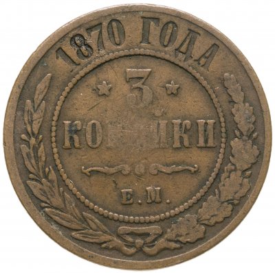купить 3 копейки 1870 ЕМ