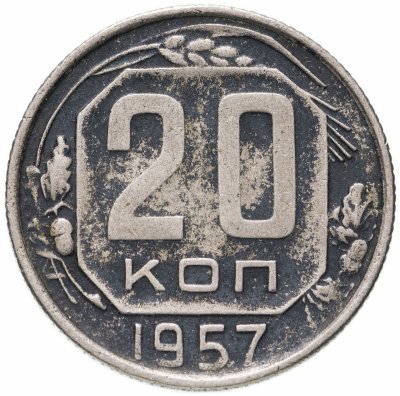 купить 20 копеек 1957