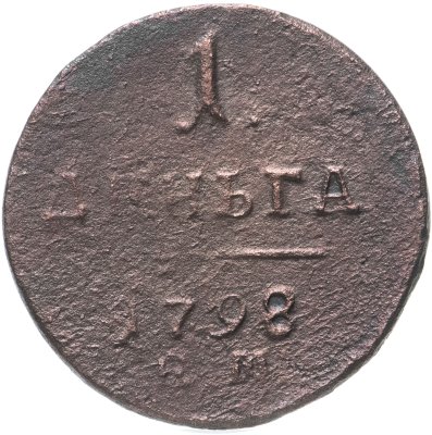 купить деньга 1798 ЕМ