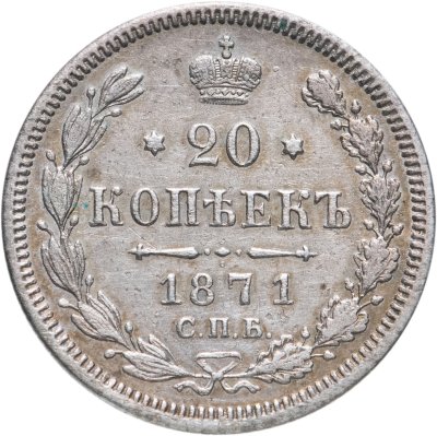 купить 20 копеек 1871 СПБ-HI