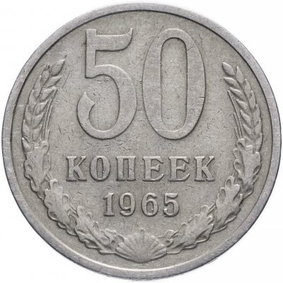купить 50 копеек 1965