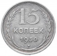 купить 15 копеек 1930