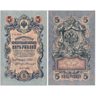 купить 5 рублей 1909 управляющий Шипов, кассир Былинский